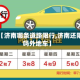 关于【济南哪条道路限行,济南还限行吗外地车】