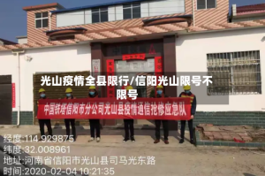 光山疫情全县限行/信阳光山限号不限号