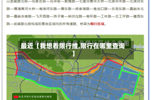 最近【我想看限行维,限行在哪里查询】