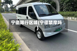 宁德限行区域(宁德禁摩吗)