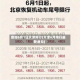 查询6月1日天津限行(天津6月限行最新通知)