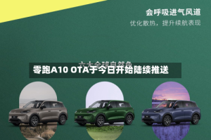 零跑A10 OTA于今日开始陆续推送