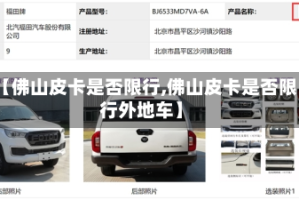 【佛山皮卡是否限行,佛山皮卡是否限行外地车】