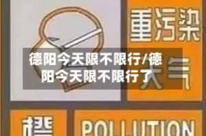 德阳今天限不限行/德阳今天限不限行了
