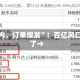 “半年内，订单爆发”！百亿风口，来了→