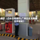 关于【白云太和限行,广州白云太和派出所地址】
