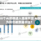 超100个AI药物进入临床阶段 AI制药为何仍被数据卡住？
