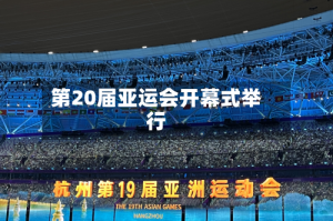 第20届亚运会开幕式举行