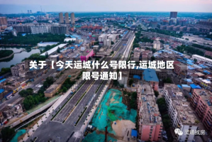 关于【今天运城什么号限行,运城地区限号通知】
