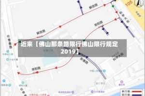 近来【佛山那条路限行佛山限行规定2019】