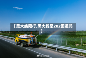 【黑大线限行,黑大线是202国道吗】