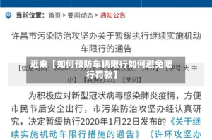 近来【如何预防车辆限行如何避免限行罚款】