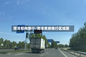 菏泽如何限行/菏泽黄牌限行区域图