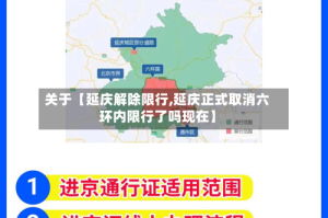关于【延庆解除限行,延庆正式取消六环内限行了吗现在】