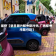 最近【明日限行柳州限行吗,广西柳州市限行吗】