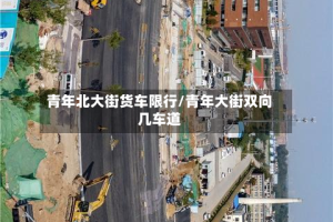 青年北大街货车限行/青年大街双向几车道