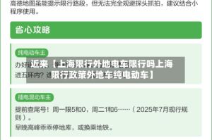 近来【上海限行外地电车限行吗上海限行政策外地车纯电动车】