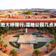 【湿地大桥限行,湿地公园几点关门】