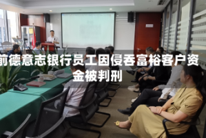 前德意志银行员工因侵吞富裕客户资金被判刑