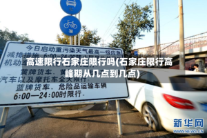 高速限行石家庄限行吗(石家庄限行高峰期从几点到几点)