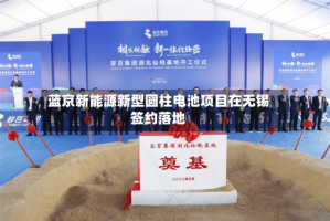 蓝京新能源新型圆柱电池项目在无锡签约落地