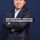 欧菲光发布严正声明，称部分平台出现涉公司及高管虚假信息系凭空捏造