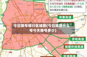 今日限号限行区域图(今日限限什么号今天限号多少)