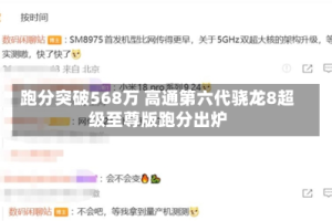 跑分突破568万 高通第六代骁龙8超级至尊版跑分出炉