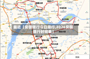 最近【安国限行今日限行,2026安国限行时间表】