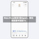 Meta Muse验证C端Agent，腾讯控股盘中涨超7%