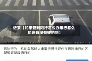 近来【如果查到限行怎么办限行怎么知道有没有被拍到】