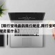 关于【限行宝鸡最新限行规定,限行宝鸡最新限行规定是什么】