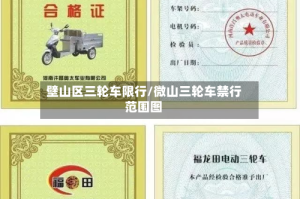 壁山区三轮车限行/微山三轮车禁行范围图