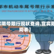 【宜宾限号限行现状查询,宜宾限号时间表】