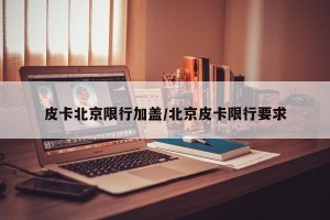 皮卡北京限行加盖/北京皮卡限行要求