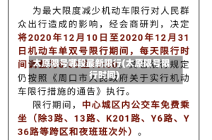 太原限号哪段最新限行(太原限号限行时间)