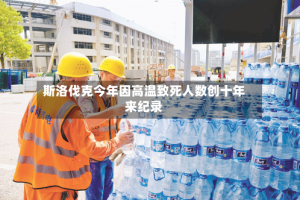 斯洛伐克今年因高温致死人数创十年来纪录
