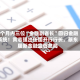 3个月内三位“金融副省长”回归金融系统！黄志强出任国开行行长，蔡东履新金融监管总局