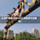 三河燕郊限行2022(三河燕郊今日限号)