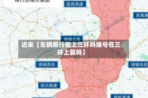 近来【车辆限行能上三环吗限号在三环上算吗】