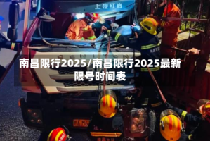 南昌限行2025/南昌限行2025最新限号时间表