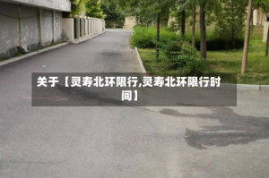 关于【灵寿北环限行,灵寿北环限行时间】