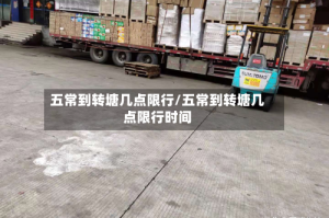 五常到转塘几点限行/五常到转塘几点限行时间