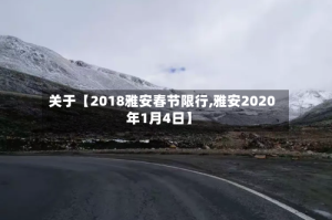 关于【2018雅安春节限行,雅安2020年1月4日】