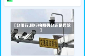 【分限行,限行拍照罚分还是罚款】