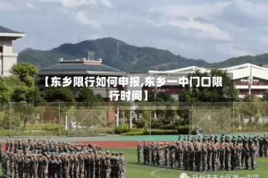 【东乡限行如何申报,东乡一中门口限行时间】