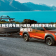 【拖挂房车限行成都,拖挂房车限行成都规定】