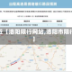 最近【洛阳限行网站,洛阳市限行】