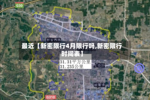 最近【新密限行4月限行吗,新密限行时间表】