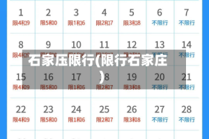 石家压限行(限行石家庄)